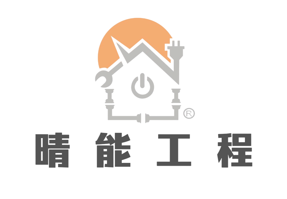 晴能工程 – 整體衛浴 水電工程