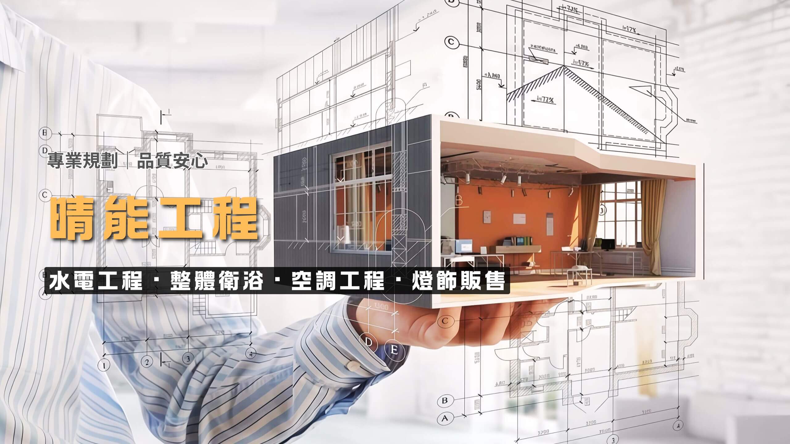晴能工程-水電工程、整體衛浴、空調工程、燈飾販售